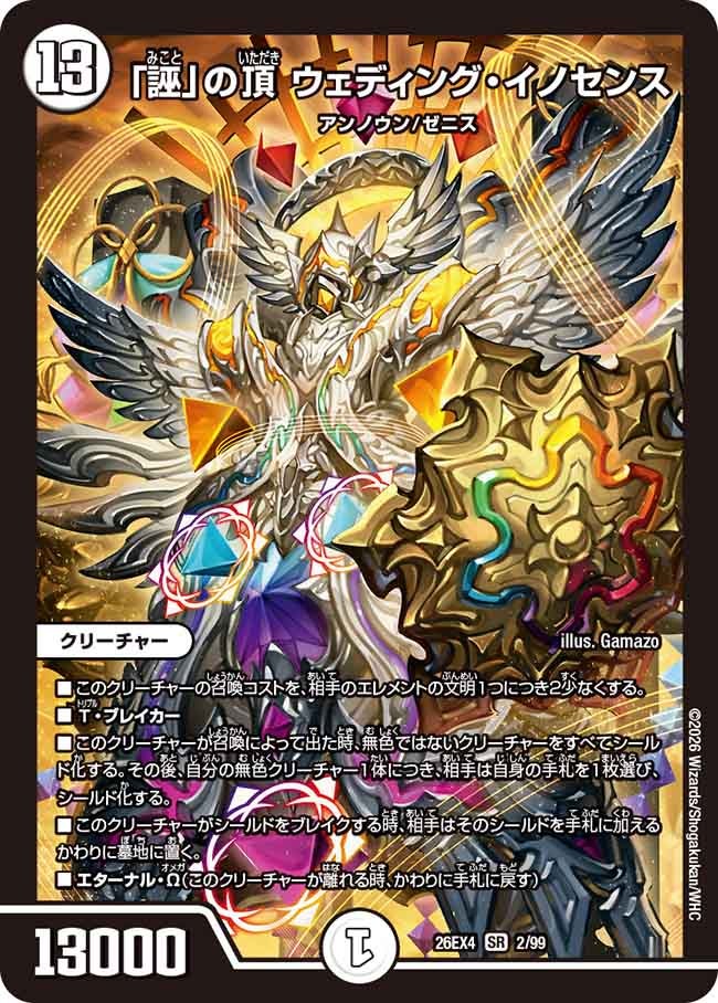 「誣」の頂　ウェディング・イノセンス(26EX42/99)